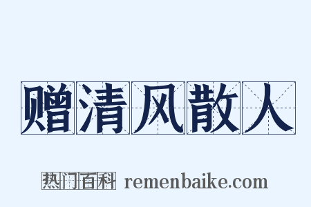 赠清风散人是什么意思的图片